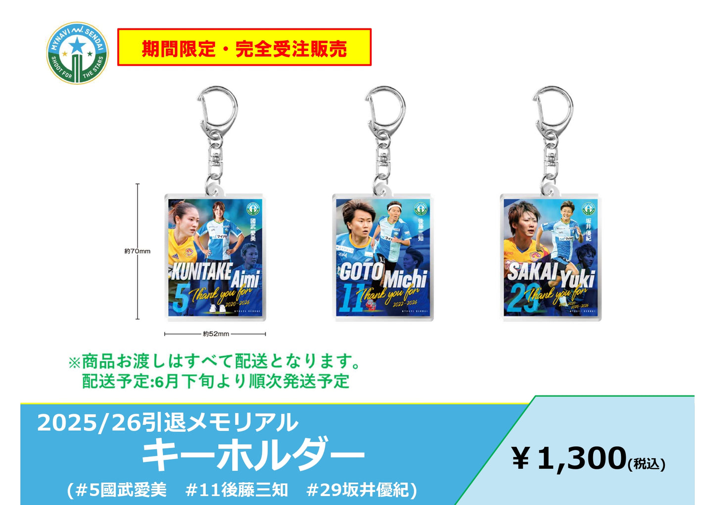 2025/26 引退メモリアル キーホルダー