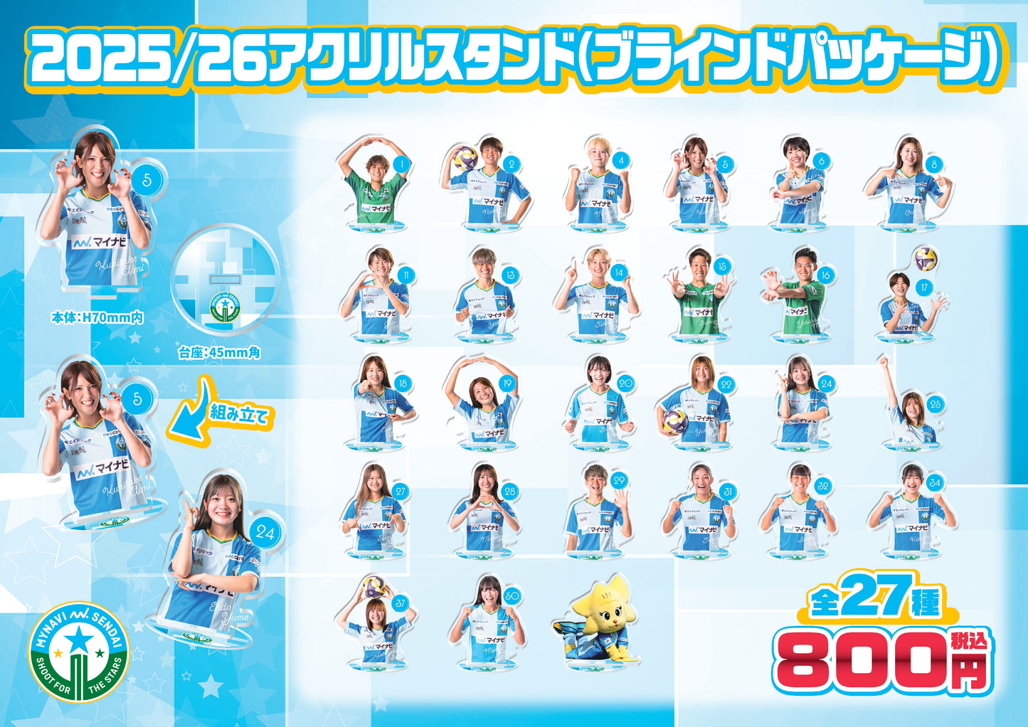 【数量限定】2025/26アクリルスタンド(目隠しパッケージ)全27種