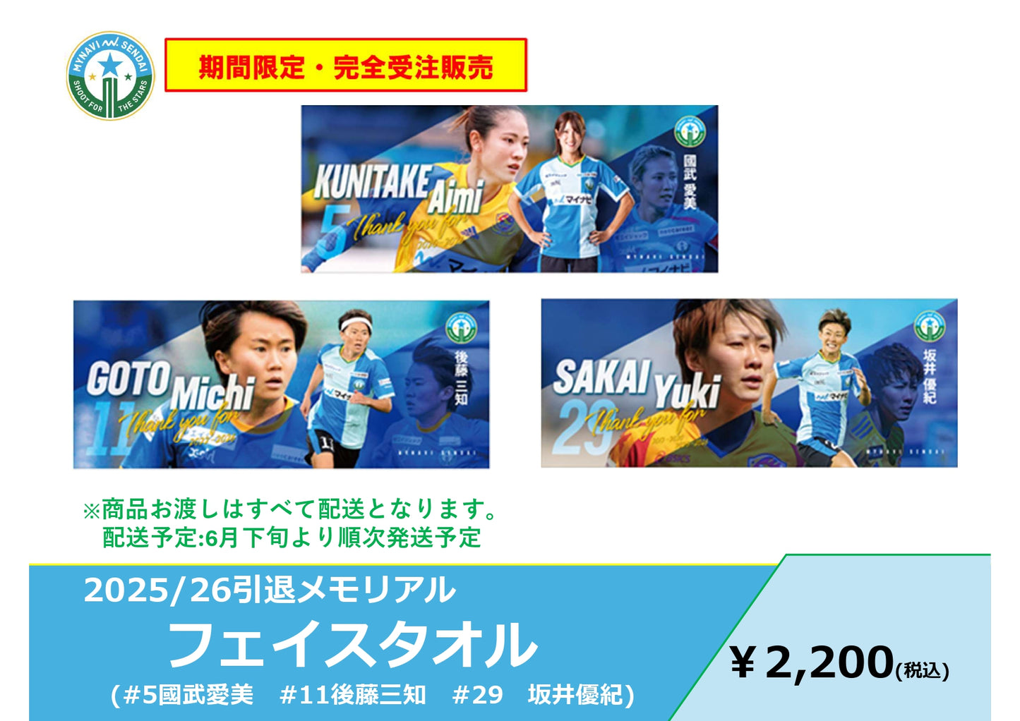 2025/26 引退メモリアル フェイスタオル
